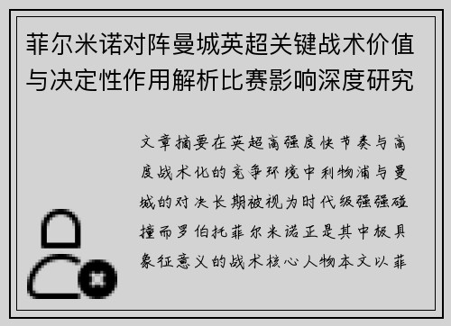 菲尔米诺对阵曼城英超关键战术价值与决定性作用解析比赛影响深度研究