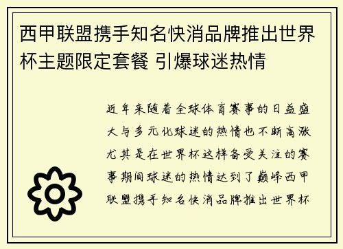 西甲联盟携手知名快消品牌推出世界杯主题限定套餐 引爆球迷热情