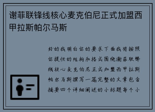 谢菲联锋线核心麦克伯尼正式加盟西甲拉斯帕尔马斯