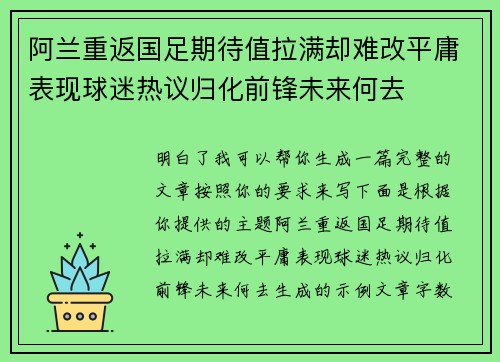 阿兰重返国足期待值拉满却难改平庸表现球迷热议归化前锋未来何去
