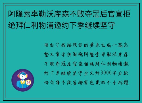 阿隆索率勒沃库森不败夺冠后官宣拒绝拜仁利物浦邀约下季继续坚守