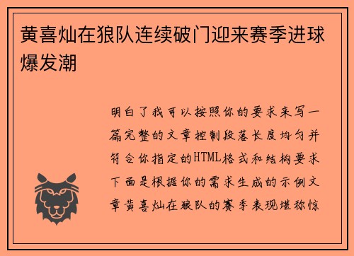 黄喜灿在狼队连续破门迎来赛季进球爆发潮