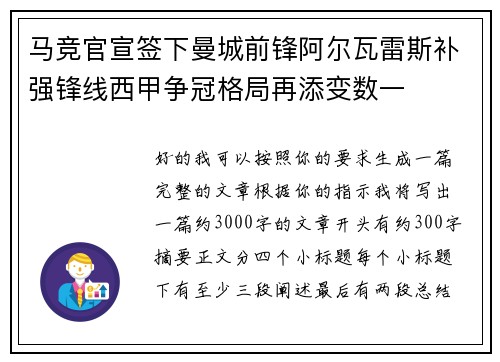 马竞官宣签下曼城前锋阿尔瓦雷斯补强锋线西甲争冠格局再添变数一