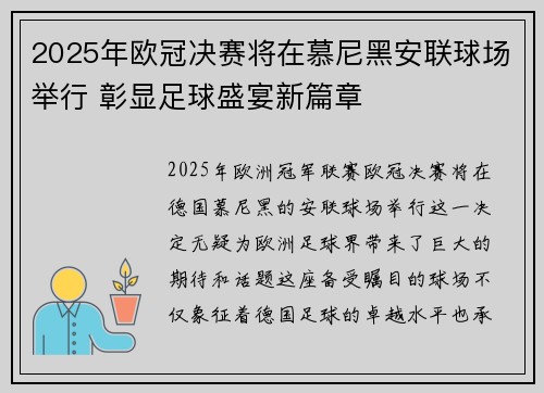 2025年欧冠决赛将在慕尼黑安联球场举行 彰显足球盛宴新篇章