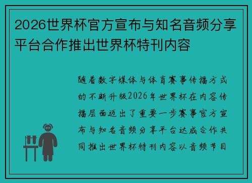2026世界杯官方宣布与知名音频分享平台合作推出世界杯特刊内容