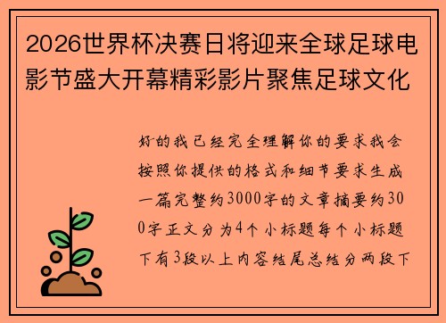 2026世界杯决赛日将迎来全球足球电影节盛大开幕精彩影片聚焦足球文化